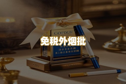 免税外烟批