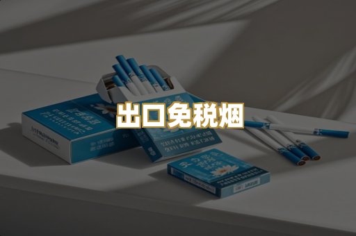 出口免税烟